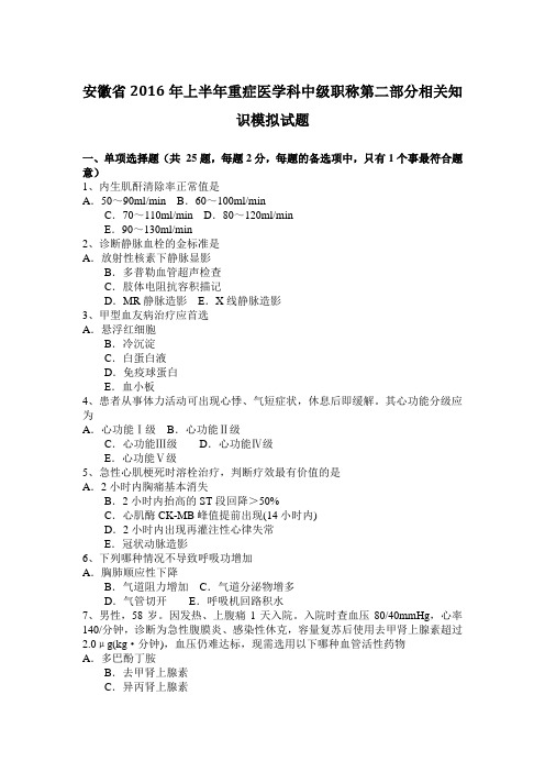 安徽省2016年上半年重症医学科中级职称第二部分相关知识模拟试题