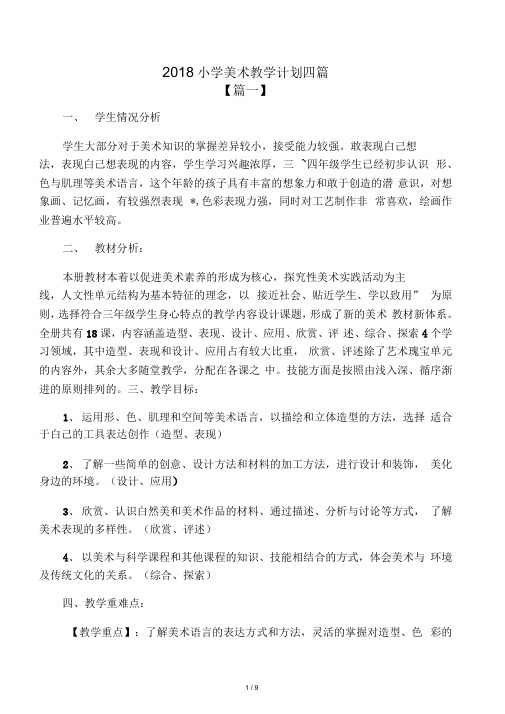 2018小学美术教学计划四篇