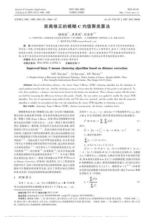 距离修正的模糊C均值聚类算法