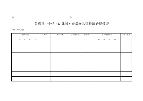 食品留样记录表