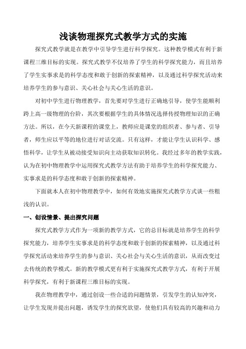 初中物理探究式教学的设计与实施