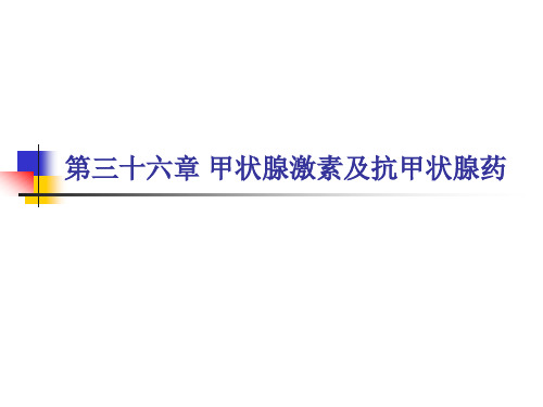 第36章 甲状腺激素及抗甲状腺药