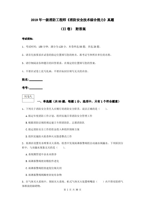 2019年一级消防工程师《消防安全技术综合能力》真题(II卷) 附答案