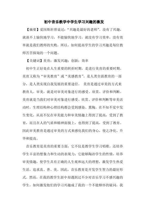 初中音乐教学中学生学习兴趣激发论文