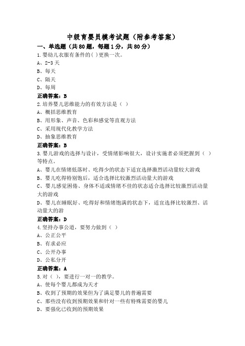 中级育婴员模考试题(附参考答案)
