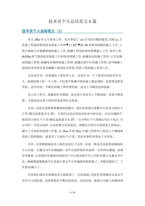 技术员个人总结范文6篇