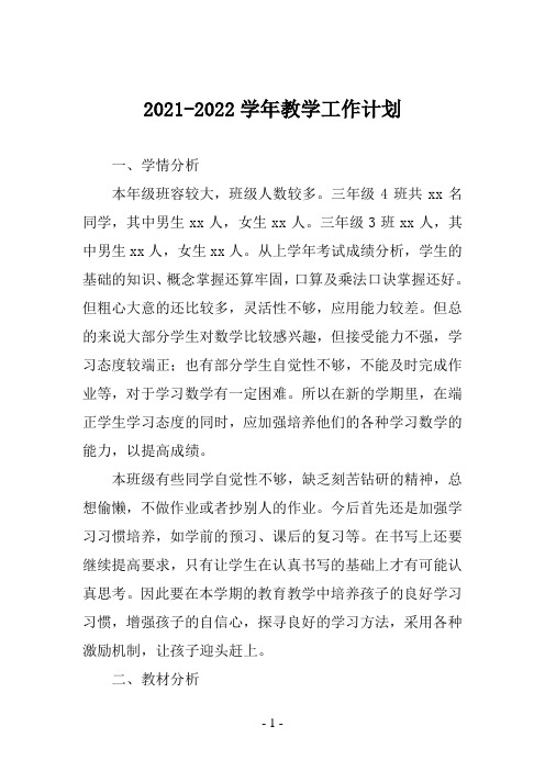 2021-2022学年教学工作计划