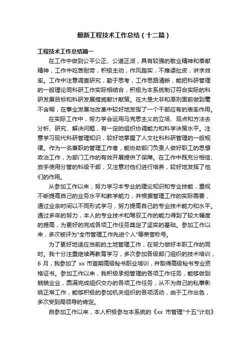 最新工程技术工作总结（十二篇）
