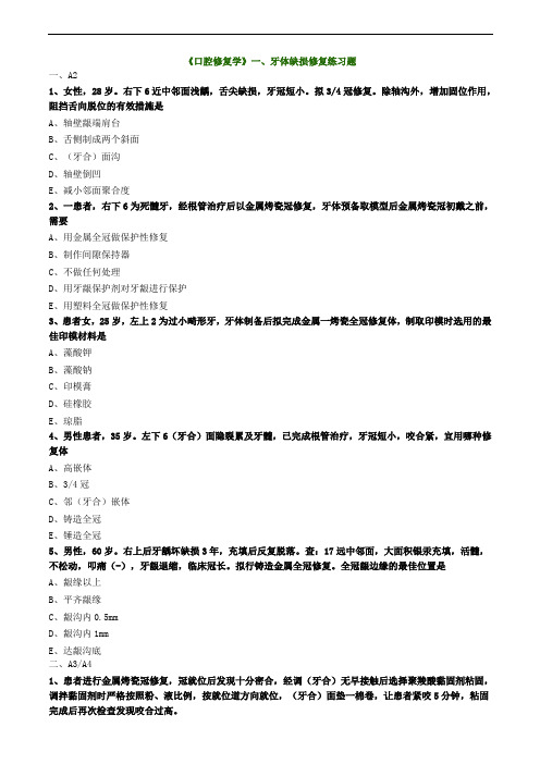 《口腔修复学》一、牙体缺损修复练习题