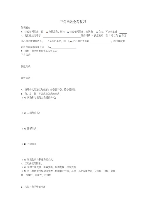 高中数学会考复习三角函数教案