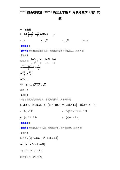 2020届百校联盟TOP20高三上学期11月联考数学(理)试题(解析版)