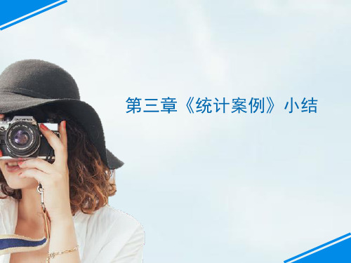 人教版高中数学选修2-3《第三章统计案例小结》