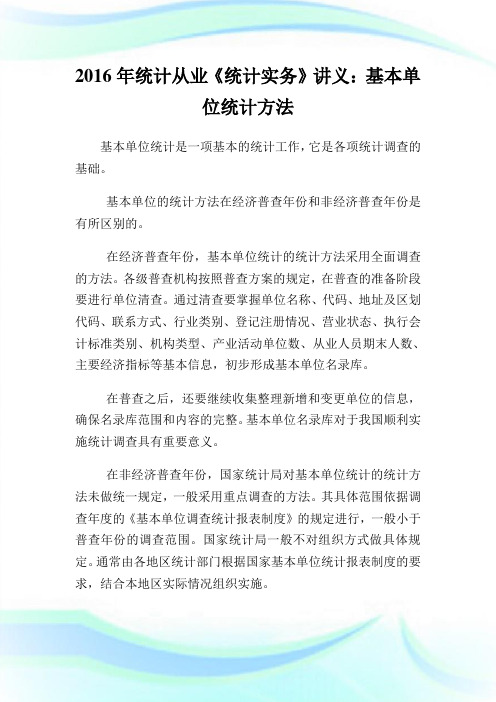 20XX年统计从业《统计实务》讲义：基本单位统计方法.doc
