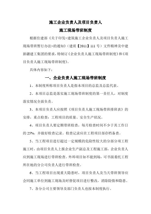 施工现场企业负责人及项目负责人带班制度