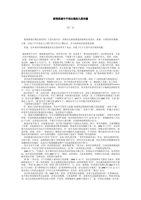 新闻报道中不该出现的九类问题