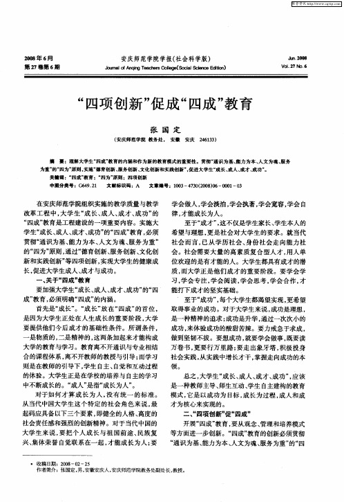 “四项创新”促成“四成”教育