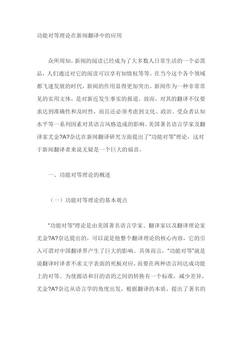 功能对等理论在新闻翻译中的应用