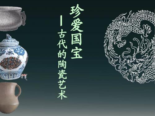 《珍爱国宝—古代的青铜艺术》PPT课件2 (共17张PPT)