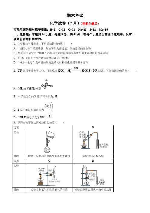 湖南省长沙市2023-2024学年高二下学期期末考试化学试题含答案