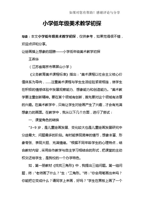 小学低年级美术教学初探
