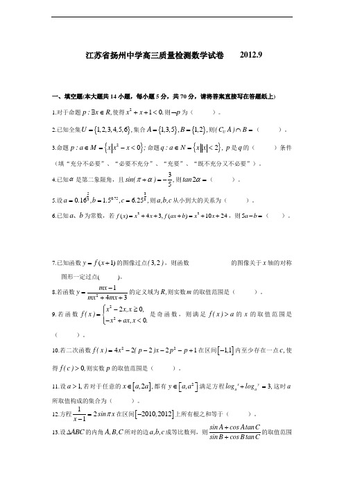 江苏省扬州中学2013届高三开学考试(数学)(附答案) (2)