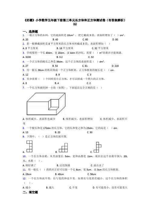 《好题》小学数学五年级下册第三单元长方体和正方体测试卷(有答案解析)(6)