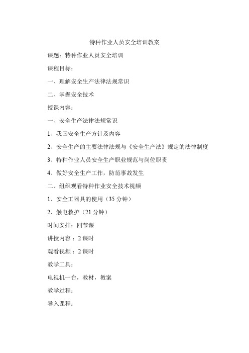 特种作业人员安全培训教案