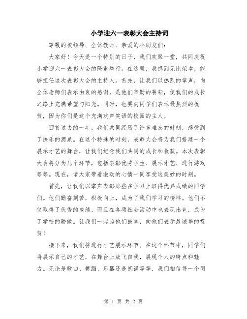 小学迎六一表彰大会主持词