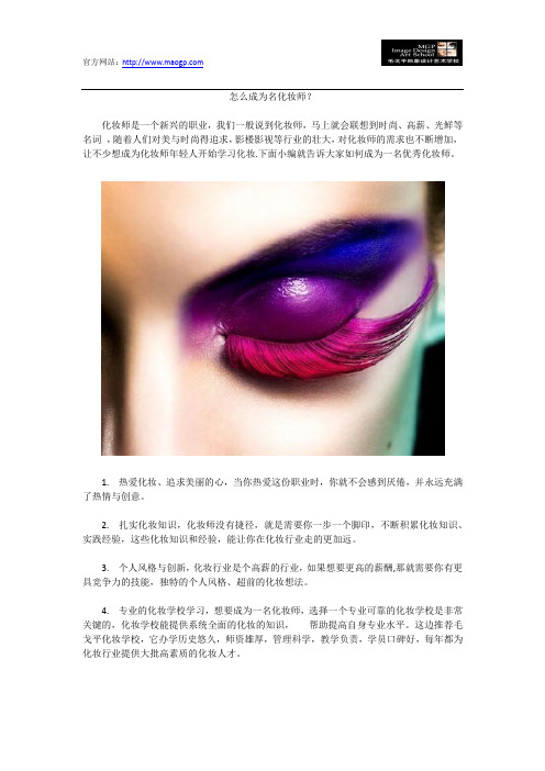 怎么成为名化妆师？