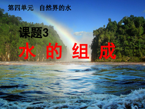 第四单元课题3水的组成PPT课件