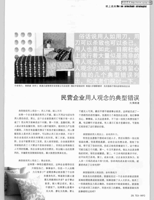 民营企业用人观念的典型错误
