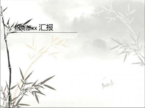 房地产招商部竞聘报告 PPT