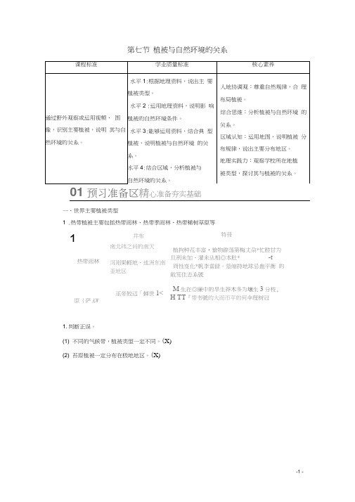 高中地理第二章第七节植被与自然环境的关系教学案中图版必修第一册