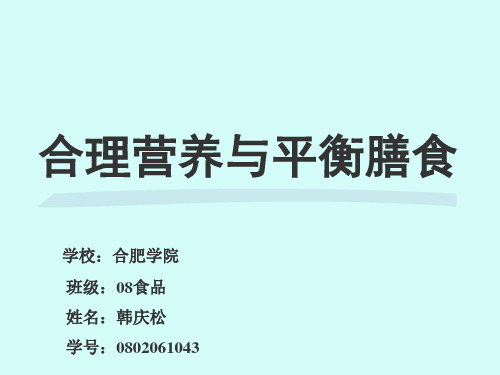 合理营养与平衡膳食
