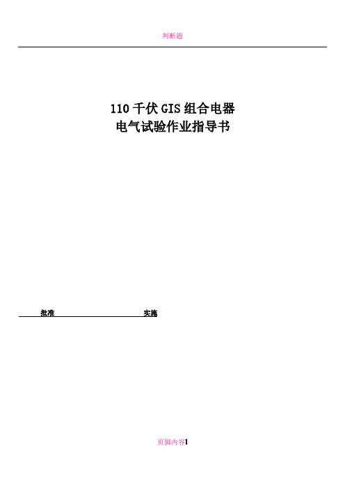 110kV GIS组合电器(含PT)试验作业指导书