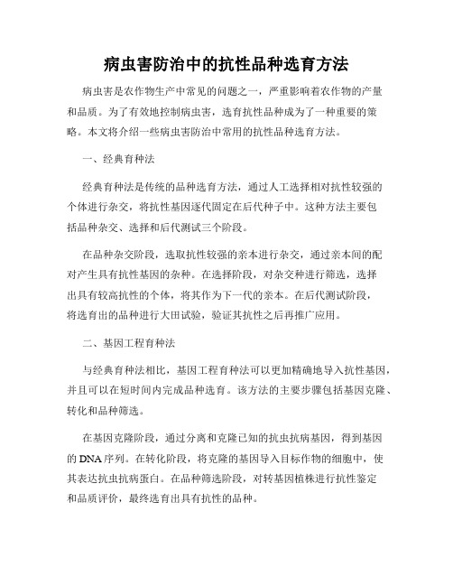 病虫害防治中的抗性品种选育方法
