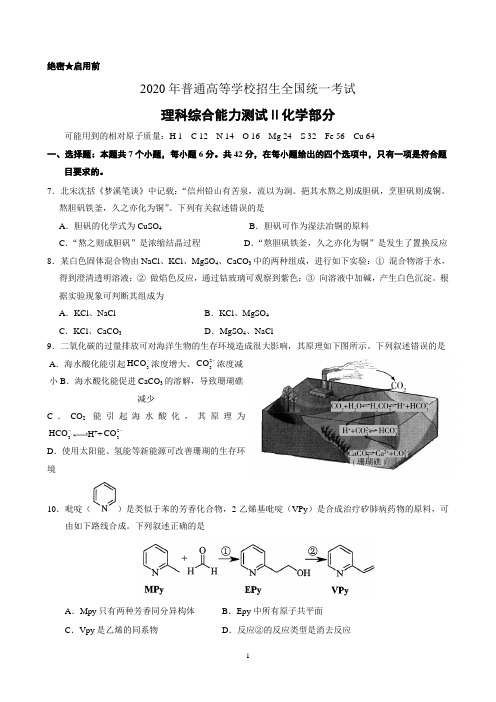 2020年全国Ⅱ卷理综高考题及答案--化学部分