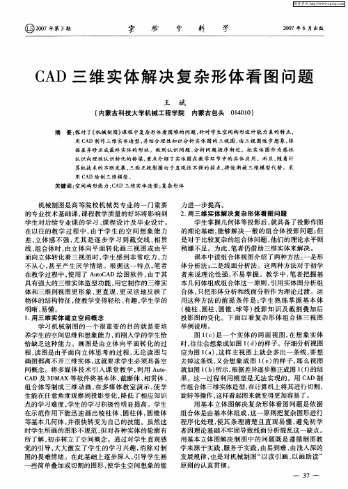 CAD三维实体解决复杂形体看图问题