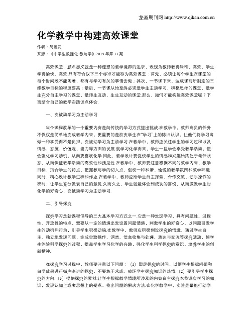 化学教学中构建高效课堂