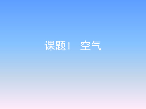 人教版初中九年级化学上册第二单元我们周围的空气《空气》复习课件