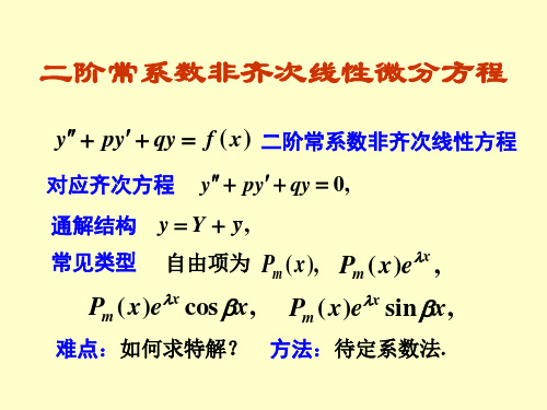 二阶常系数非齐次线性微分方程资料讲解