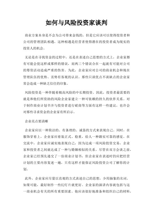如何与风险投资家谈判三篇