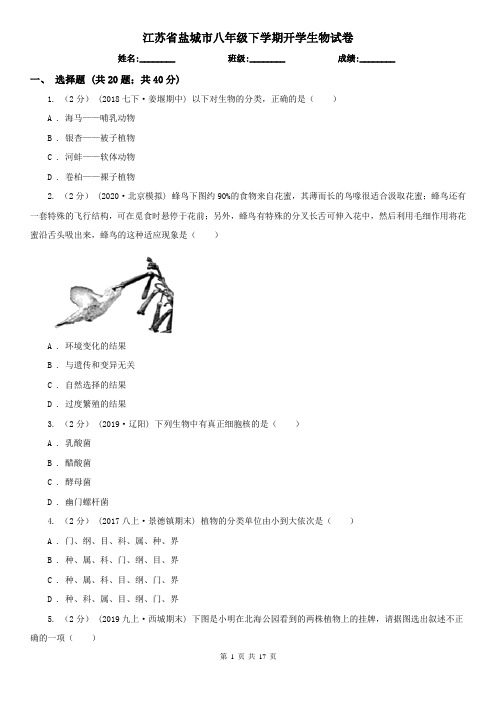 江苏省盐城市八年级下学期开学生物试卷