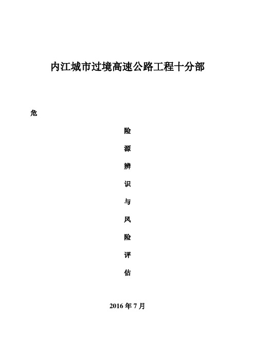 市政工程危险源辨识与风险评估