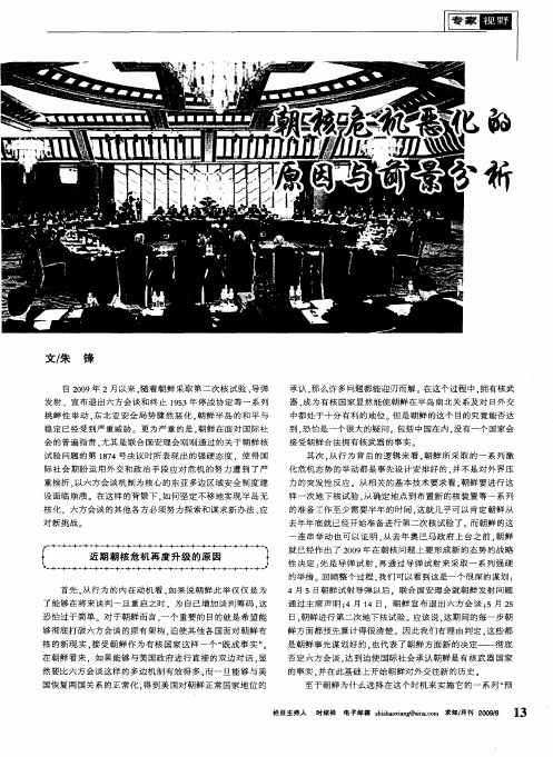 朝核危机恶化的原因与前景分析
