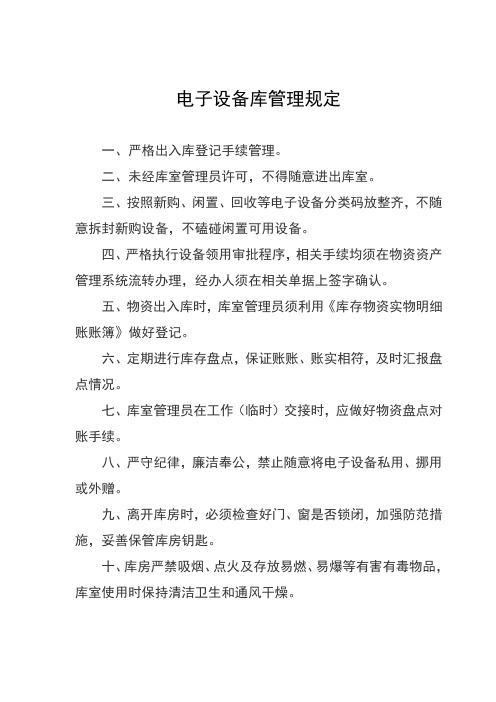 电子设备库管理规定