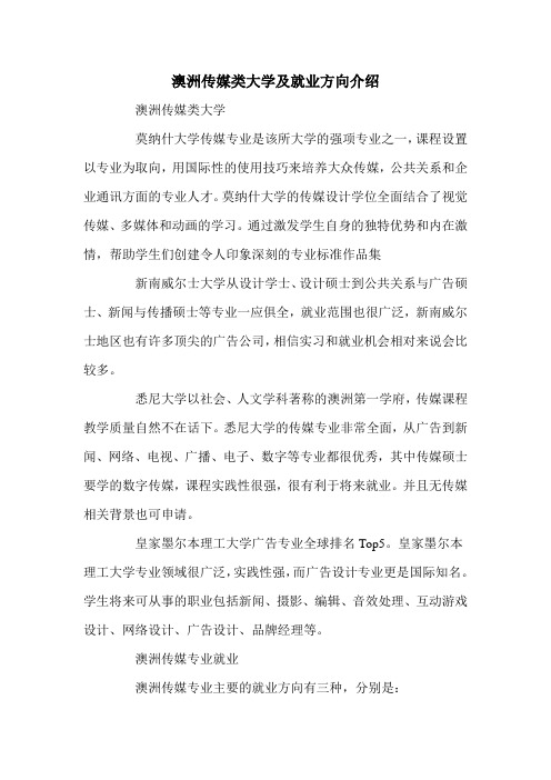 澳洲传媒类大学及就业方向介绍