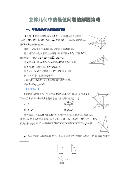 高数140招之71-立体几何中的最值问题的解题策略