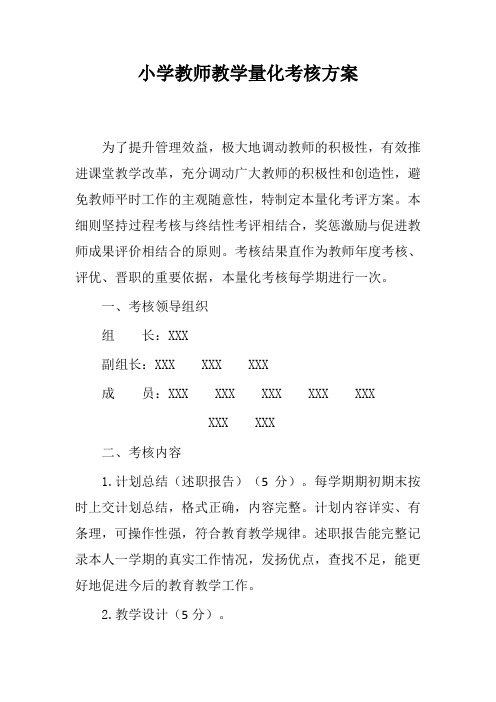 小学教师教学量化考核方案