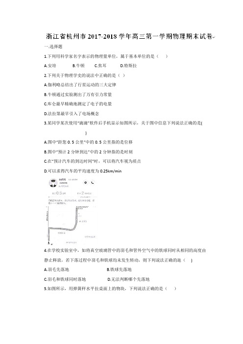 浙江省杭州市2018届高三上学期期末考试物理试题 含答案